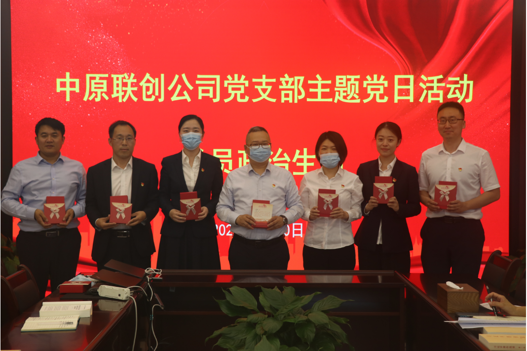 中原聯(lián)創(chuàng)公司黨支部開(kāi)展5月份主題黨日活動(dòng)